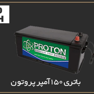 %باتری 150 آمپر پروتون