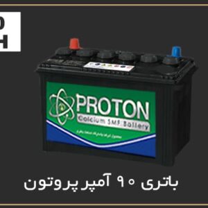 %باتری 90 آمپر پروتون