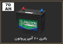 باتری 70 آمپر پروتون %باتری 70 آمپر پروتون