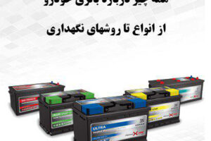 %معرفی انواع باتری خودرو و راه های افزایش عمر باتری